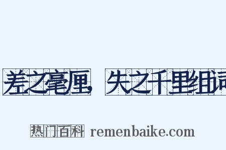 差之毫厘，失之千里组词是什么意思的图片